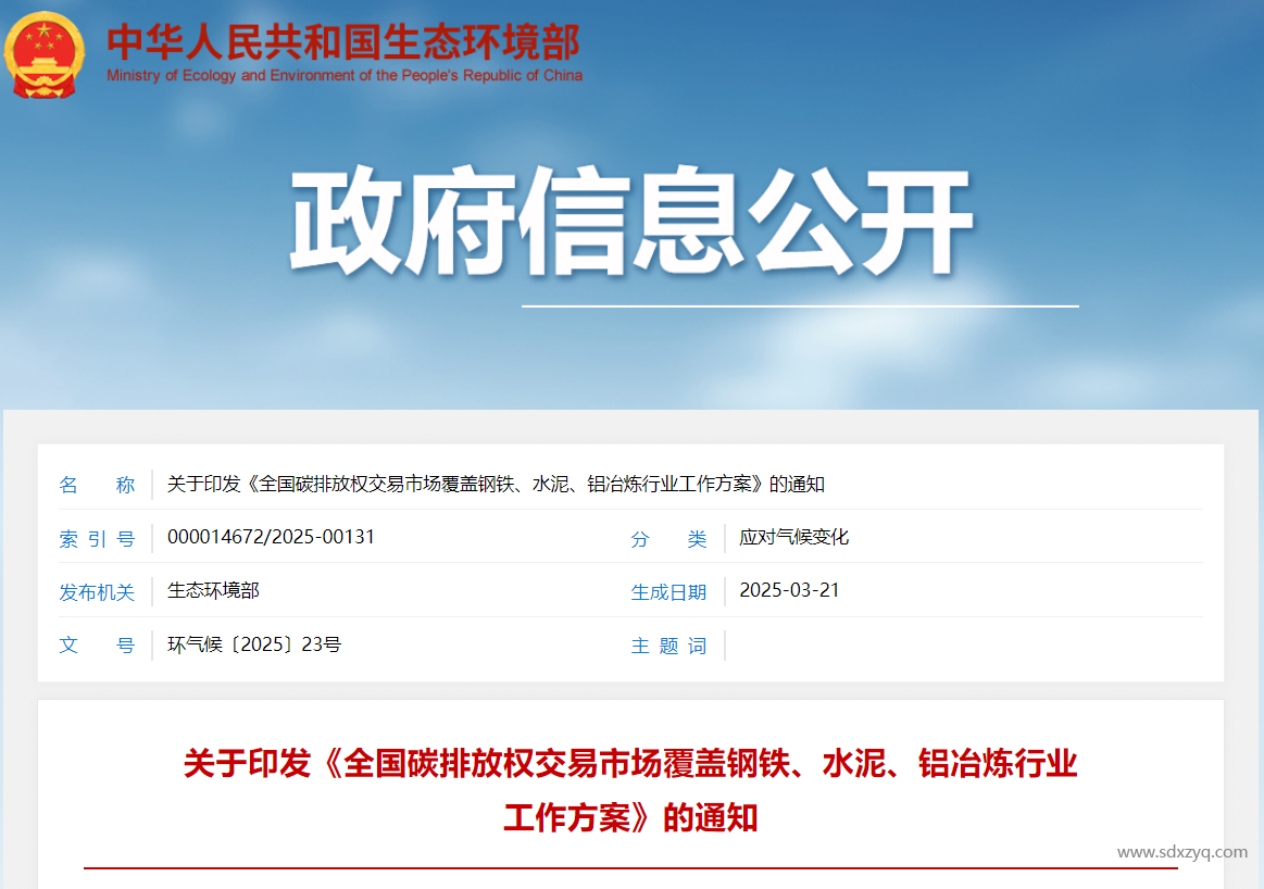 關于印發《全國碳排放權交易市場覆蓋鋼鐵、水泥、鋁冶煉行業工作方案》的通知