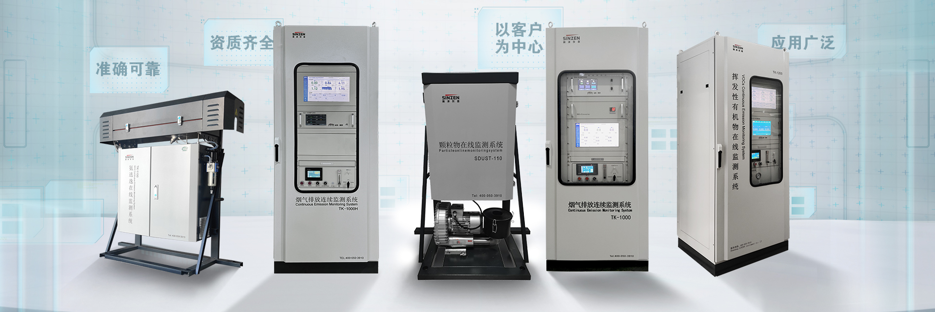 煙氣在線監測系統、voc在線監測系統、氨逃逸、二氧化碳在線監測系統、環境空氣非甲烷總烴在線監測系統全家福1920x640